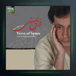 آلبوم ذوق مستی از علیرضا شاه محمدی