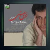 آلبوم ذوق مستی از علیرضا شاه محمدی