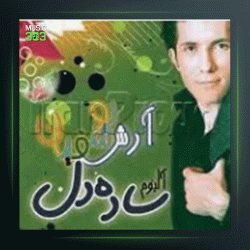 آهنگ ساده دل از آرش یوسفیان