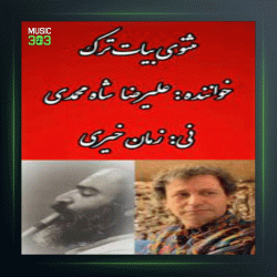 آهنگ ساز و آواز مثنوی آواز بیات ترک از علیرضا شاه محمدی