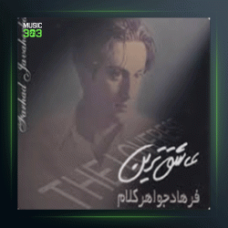 آلبوم عاشق ترین از فرهاد جواهرکلام