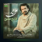 آهنگ فاتح عشق از علیرضا شاه محمدی