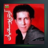 آهنگ فقط با من از آرش یوسفیان