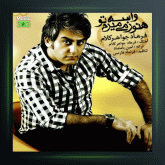 آهنگ فکر کن یه روز نباشی از فرهاد جواهرکلام