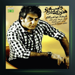 آهنگ فکر کن یه روز نباشی از فرهاد جواهرکلام