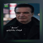 آهنگ مسخ از فرهاد بشارتی