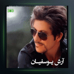 آهنگ نمیبخشمت از آرش یوسفیان