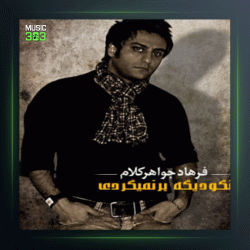 آهنگ نگو دیگه برنمیگردی از فرهاد جواهرکلام