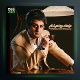 آهنگ هر چی بشه بزار بشه از فرهاد جواهرکلام