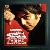 آهنگ چرا چشمات باز نمیشه از فرهاد جواهرکلام