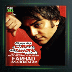 آهنگ چرا چشمات باز نمیشه از فرهاد جواهرکلام