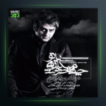 آهنگ چه خوش میگذره با تو از فرهاد جواهرکلام