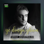 آهنگ یه دنیا غم از فرهاد جواهرکلام