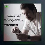 آهنگ یه دوستی ساده از آرش یوسفیان