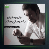 آهنگ یه دوستی ساده از آرش یوسفیان