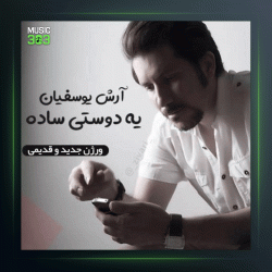 آهنگ یه دوستی ساده از آرش یوسفیان