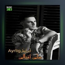 آهنگ آیرلیق از علی اقبالی