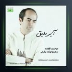 آهنگ آیریلیق از مرحمت آقازاده