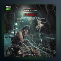 آهنگ احساس از یاسر اکبری