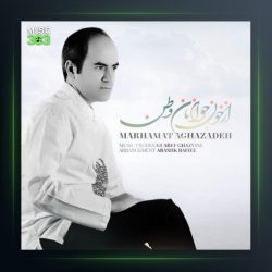 آهنگ از خون جوانان وطن از مرحمت آقازاده