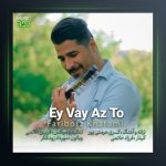 آهنگ ای وای از تو از فریبرز خاتمی