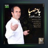 آهنگ باد صبا از مرحمت آقازاده