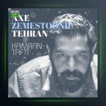 آهنگ بارون از کامران تفتی