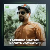 آهنگ بانوی دمشقی از فریبرز خاتمی