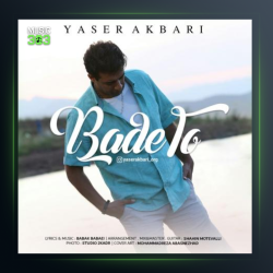 آهنگ بعد تو از یاسر اکبری