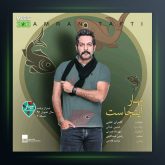 آهنگ بهار اینجاست از کامران تفتی