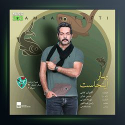 آهنگ بهار اینجاست از کامران تفتی