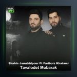 آهنگ تولدت مبارک از فریبرز خاتمی و شاهین جمشیدپور