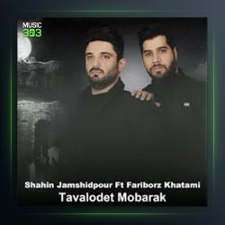 آهنگ تولدت مبارک از فریبرز خاتمی و شاهین جمشیدپور