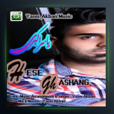 آهنگ حس قشنگ از یاسر اکبری