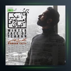 آهنگ خواب دیدم از کامران تفتی