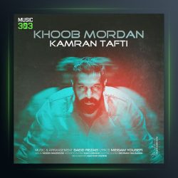 آهنگ خوب مُردن از کامران تفتی