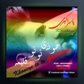 آهنگ خونه ی تو تو قلبمه از یاسر اکبری