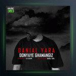 آهنگ دنیای غم انگیز از دانیال یارا