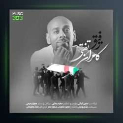 آهنگ رفیق از کامران تفتی