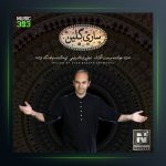 آهنگ ساری گلین از مرحمت آقازاده