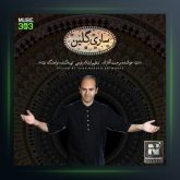 آهنگ ساری گلین از مرحمت آقازاده