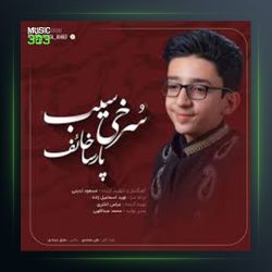 آهنگ سرخی سیب از پارسا خائف