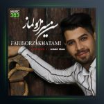 آهنگ سن سیز اولماز از فریبرز خاتمی