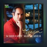 آهنگ شهرزاده ی رویا از مرحمت آقازاده