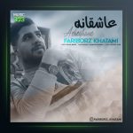 آهنگ عاشقانه از فریبرز خاتمی
