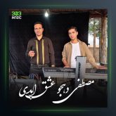 آهنگ عشق ابدی از مصطفی دهجو