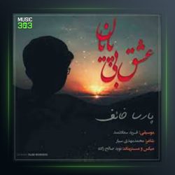 آهنگ عشق بی پایان از پارسا خائف
