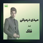 آهنگ فلک از مهدی درمیانی