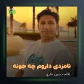 آهنگ نامزدی داروم چه جونه از غلامحسین نظری