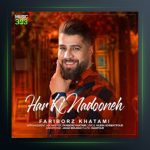آهنگ هرکی ندونه از فریبرز خاتمی